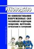Руководство по комплектованию Вооруженных Сил Российской Федерации солдатами, матросами, сержантами и старшинами 2025 год. Последняя редакция