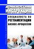 Должностная инструкция специалиста по регламентации бизнес-процессов