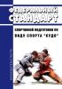 Федеральный стандарт спортивной подготовки по виду спорта "кудо" 2025 год. Последняя редакция