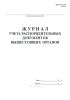 Журнал учета распорядительных документов вышестоящих органов