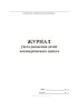 Журнал учета движения детей логопедического пункта