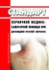 Стандарт первичной медико-санитарной помощи при дискоидной красной волчанке 2025 год. Последняя редакция