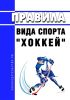 Правила вида спорта "хоккей" 2025 год. Последняя редакция