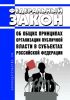 Об общих принципах организации публичной власти в субъектах Российской Федерации. Федеральный закон от 21.12.2021 N 414-ФЗ 2025 год. Последняя редакция