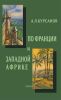 По Франции и западной Африке
