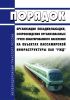 Порядок организации посадки/высадки, сопровождения организованных групп эвакуированного населения на объектах пассажирской инфраструктуры ОАО "РЖД" 2025 год. Последняя редакция