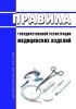 Правила государственной регистрации медицинских изделий 2025 год. Последняя редакция