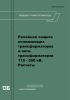 Руководящие указания по релейной защите. Выпуск 13Б. Релейная защита понижающих трансформаторов и автотрансформаторов 110-500 кВ. Расчеты