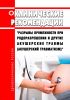 Клинические рекомендации "Разрывы промежности при родоразрешении и другие акушерские травмы (акушерский травматизм)" 2025 год. Последняя редакция