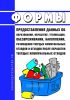 Формы предоставления данных об образовании, обработке, утилизации, обезвреживании, накоплении, размещении твердых коммунальных отходов и отходов после обработки твердых коммунальных отходов 2025 год. Последняя редакция