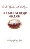 Богатства недр Индии
