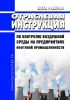 ИБТВ 1-087-81 Отраслевая инструкция по контролю воздушной среды на предприятиях нефтяной промышленности 2025 год. Последняя редакция