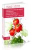 Санитарно-гигиенические требования и безопасность продуктов питания (общественное питание и торговля)