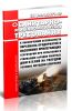 СП 2.2.1.3471-17 Санитарно-эпидемиологические требования к обеспечению безопасности персонала предприятий и населения прилегающих территорий при испытании и утилизации зарядов ракетных двигателей на твердом топливе методом сжигания 2025 год. Последняя редакция
