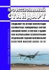 Профессиональный стандарт "Специалист по летной эксплуатации беспилотных авиационных систем (внешний пилот) в составе с одним или несколькими беспилотными воздушными суднами максимальной взлетной массой более 30 кг" 2025 год. Последняя редакция