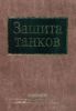 Защита танков