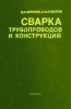 Сварка трубопроводов и конструкций