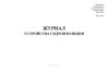 Журнал устройства гидроизоляции