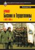 Армия Боснии и Герцеговины в 1992-1995 гг.