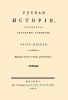 Русская история. Часть первая