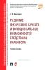 Развитие физических качеств и функциональных возможностей средствами волейбола