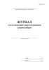 Журнал учета входящей корреспонденции радиостанции