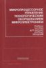 Микропроцессорное управление технологическим оборудованием микроэлектроники