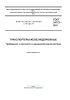 ГОСТ 34772-2021 Транспортеры железнодорожные. Требования к прочности и динамическим качествам 2025 год. Последняя редакция