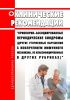 Клинические рекомендации "Криопирин-ассоциированные периодические синдромы (Другие уточненные нарушения с вовлечением иммунного механизма, не классифицированные в других рубриках)" (Дети) 2025 год. Последняя редакция