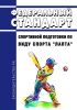 Федеральный стандарт спортивной подготовки по виду спорта "лапта" 2025 год. Последняя редакция