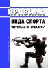 Правила вида спорта "стрельба из арбалета" 2025 год. Последняя редакция