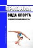 Правила вида спорта "художественная гимнастика" 2025 год. Последняя редакция