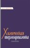 Химическая термодинамика