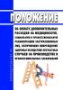 Положение об оплате дополнительных расходов на медицинскую, социальную и профессиональную реабилитацию застрахованных лиц, получивших повреждение здоровья вследствие несчастных случаев на производстве и профессиональных заболеваний 2025 год. Последняя редакция