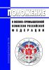 Положение о Военно-промышленной комиссии Российской Федерации 2025 год. Последняя редакция