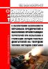 СП 2.2.1.3471-17 Санитарно-эпидемиологические требования к обеспечению безопасности персонала предприятий и населения прилегающих территорий при испытании и утилизации зарядов ракетных двигателей на твердом топливе методом сжигания 2025 год. Последняя редакция