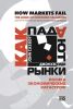 Как падают рынки. Логика экономических катастроф