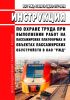 ПОТ РЖД-4100612-ЦДПО-277-2023 Инструкция по охране труда при выполнении работ на пассажирских платформах и объектах пассажирских обустройств в ОАО "РЖД" 2025 год. Последняя редакция