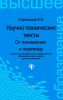 Научно-технические тексты. От понимания к переводу