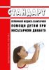 Стандарт первичной медико-санитарной помощи детям при несахарном диабете 2025 год. Последняя редакция