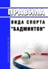 Правила вида спорта "бадминтон" 2025 год. Последняя редакция
