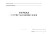 Журнал устройства гидроизоляции