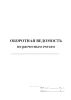 Оборотная ведомость по расчетным счетам