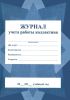 Журнал учета работы коллектива