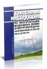 РД 34.20.504-94 Типовая инструкция по эксплуатации воздушных линий электропередачи напряжением 35-800 кВ 2025 год. Последняя редакция