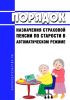 Порядок назначения страховой пенсии по старости в автоматическом режиме 2025 год. Последняя редакция