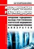 МР 2.6.1.0100/12883-07-34 Определение радиационного выхода рентгеновских излучателей медицинских рентгенодиагностических аппаратов 2025 год. Последняя редакция