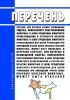 Перечень случаев, при которых размер возмещения ущерба, понесенного собственником животных и (или) продукции животного происхождения в результате изъятия животных и (или) продукции животного происхождения для целей утилизации при ликвидации очагов особо опасных болезней животных, может быть уменьшен, и перечень случаев, при которых в возмещении ущерба, понесенного собственником животных и (или) пр