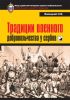 Традиции военного добровольчества у сербов