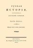 Русская история. Часть пятая